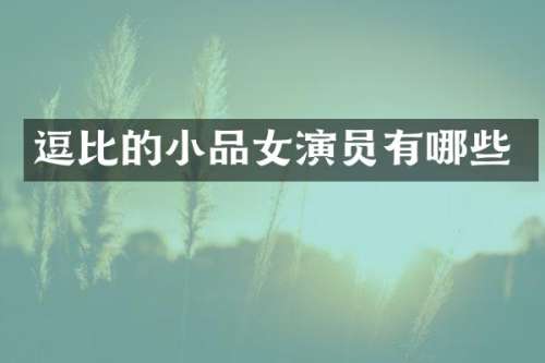 的小品女演员有哪些