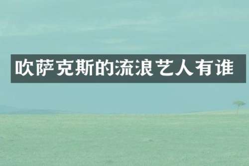 吹萨克斯的流浪艺人有谁