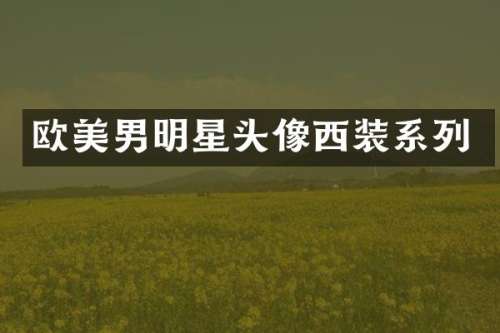 欧美男明星头像西装系列