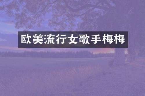 欧美流行女歌手梅梅