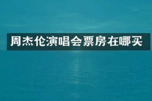 周杰伦演唱会票房在哪买
