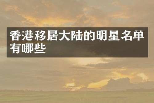 香港移居大陆的明星名单有哪些
