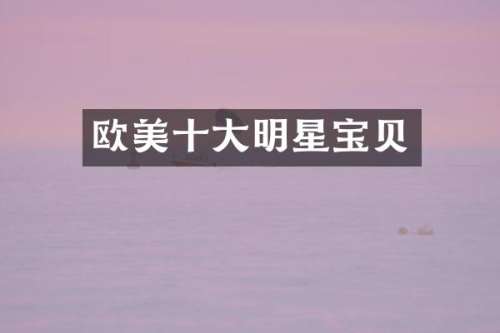 欧美十大明星宝贝