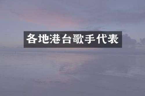 各地港台歌手代表