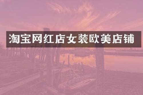 淘宝网红店女装欧美店铺