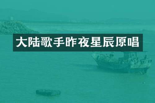 大陆歌手昨夜星辰原唱