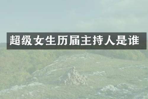 超级女生历届主持人是谁