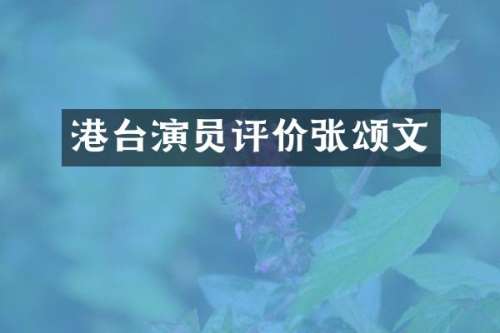 港台演员评价张颂文