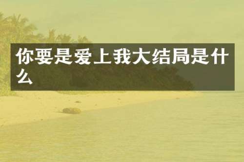 你要是爱上我大结局是什么