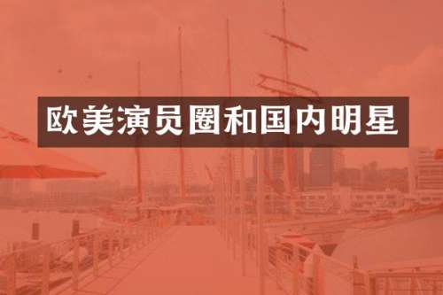 欧美演员圈和国内明星