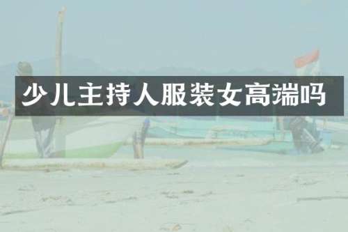 少儿主持人服装女高端吗