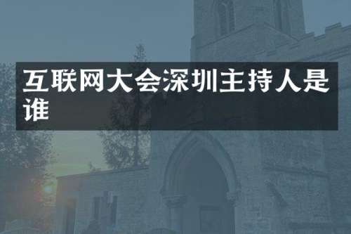 互联网大会深圳主持人是谁