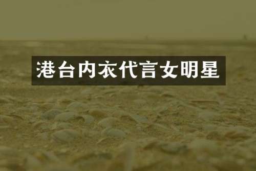 港台内衣代言女明星