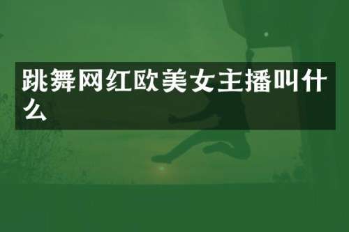 跳舞网红欧主播叫什么