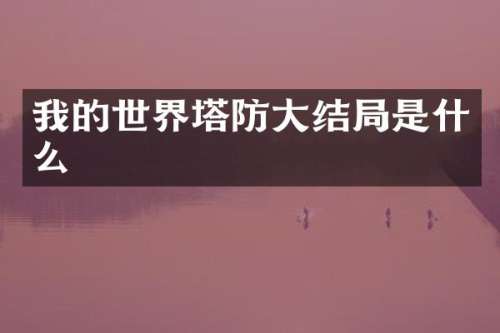 我的世界塔防大结局是什么