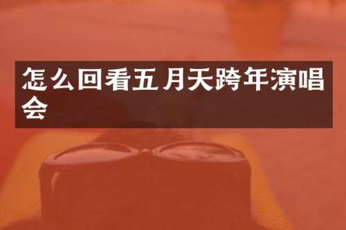 怎么回看五月天跨年演唱会