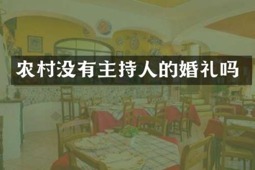 农村没有主持人的婚礼吗