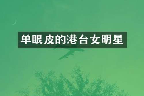 单眼皮的港台女明星