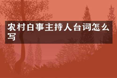 农村白事主持人台词怎么写