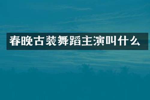古装舞蹈主演叫什么