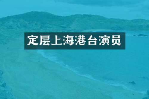 定层上海港台演员