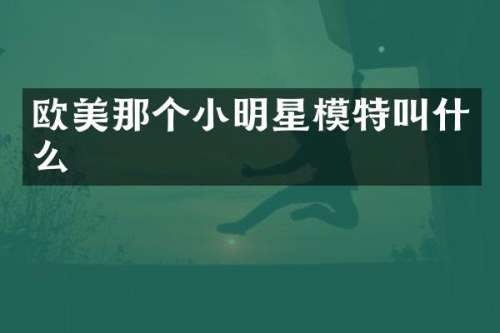欧美那个小明星模特叫什么