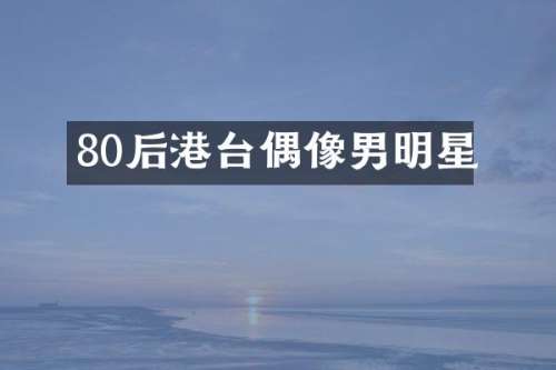 80后港台偶像男明星
