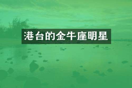 港台的金牛座明星