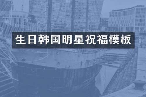 生日韩国明星祝福模板