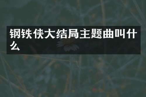 钢铁侠大结局主题曲叫什么