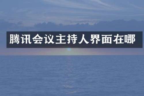 腾讯会议主持人界面在哪