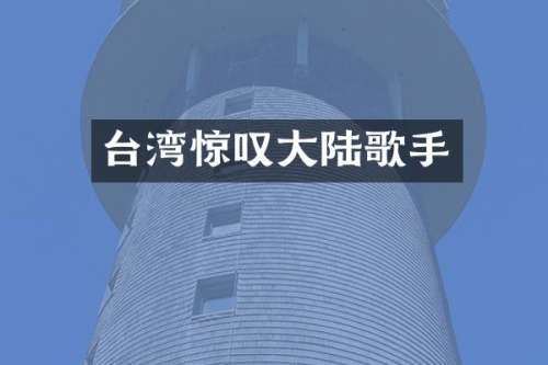 台湾惊叹大陆歌手