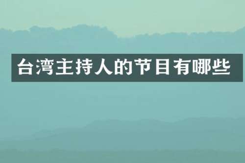 台湾主持人的节目有哪些
