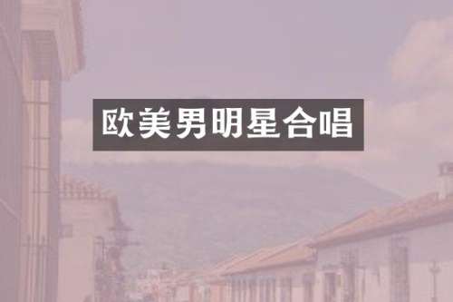 欧美男明星合唱