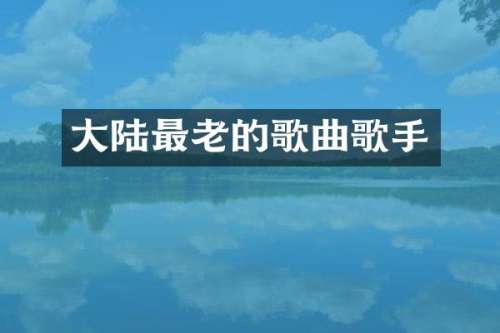 大陆最老的歌曲歌手