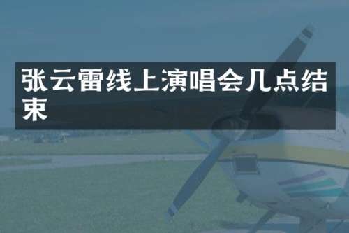 张云雷线上演唱会几点结束
