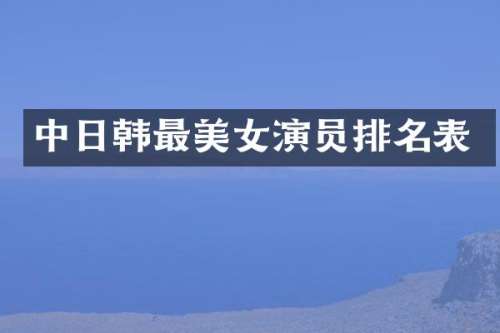 中日韩最演员排名表