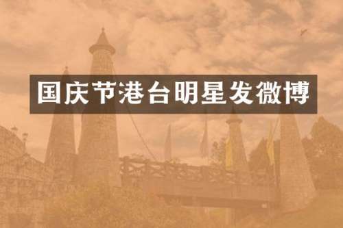 国庆节港台明星发微博