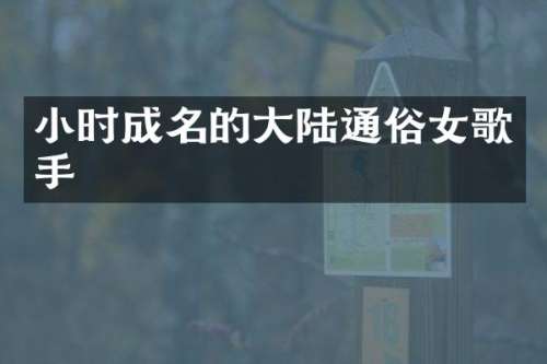 小时成名的大陆通俗女歌手
