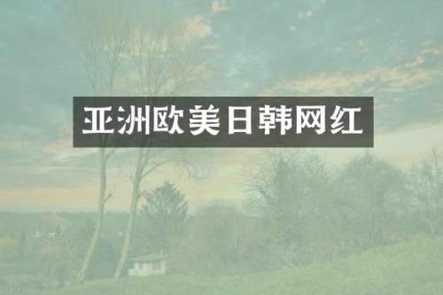 亚洲欧美日韩网红