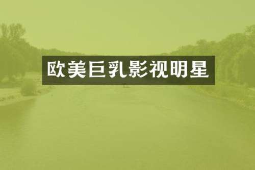 欧美影视明星
