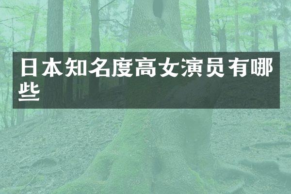 日本知名度高女演员有哪些