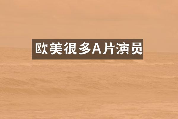 欧美很多A片演员
