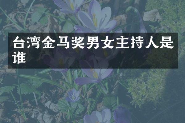 台湾金马奖男女主持人是谁