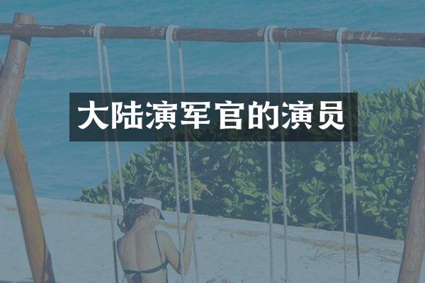 大陆演军官的演员