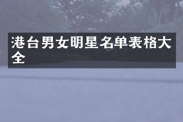 港台男女明星名单表格大全
