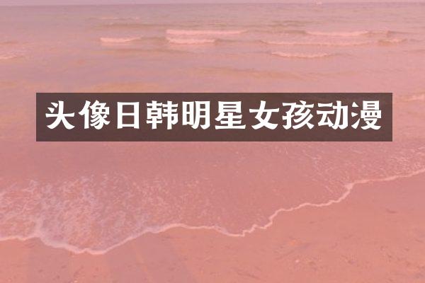 头像日韩明星女孩动漫