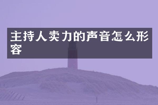 主持人卖力的声音怎么形容