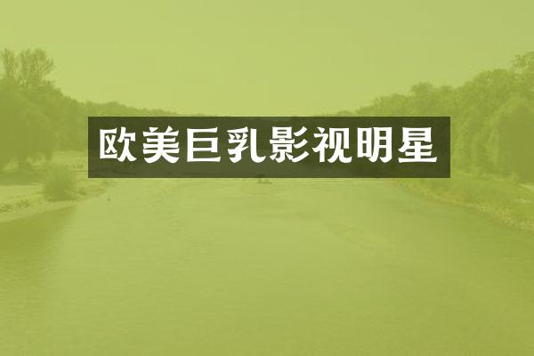 欧美影视明星