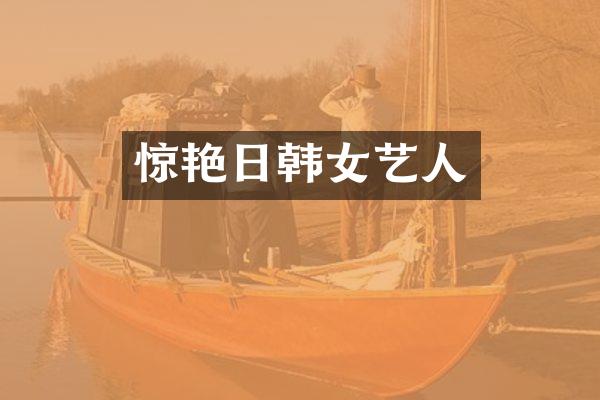 惊艳日韩女艺人
